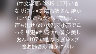 (中文字幕) [SSIS-107] いきなり逆レ×プ魔お姉さん 誰かにバレたらヤバいでしょ… 声も出せない状況で小声でこっそり犯●れ続けた僕 夕美しおん-107 いきなり逆レ×プ魔お姉さん 誰かにバレ