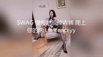 SWAG 慢慢地脱掉内裤 爬上你的床 Lawrenceyy