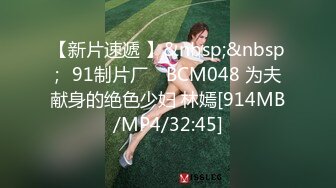 【新片速遞 】&nbsp;&nbsp;✿91制片厂✿ BCM048 为夫献身的绝色少妇 林嫣[914MB/MP4/32:45]