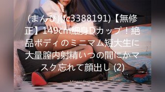 (まんぴ)(fc3388191)【無修正】149cm細身Dカップ！絶品ボディのミニマム短大生に大量膣内射精いつの間にかマスク忘れて顔出し (2)