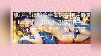 反差眼镜娘冷艳御姐女神『miuzxc』✿出轨小奶狗小哥哥，年轻体力就是好，被小哥哥操的爽上天了 无套内射