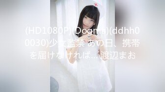 (HD1080P)(Dogma)(ddhh00030)少女監禁 あの日、携帯を届けなければ… 渡辺まお