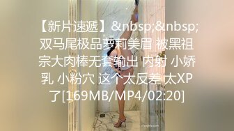 【新片速遞】&nbsp;&nbsp;双马尾极品萝莉美眉 被黑祖宗大肉棒无套输出 内射 小娇乳 小粉穴 这个太反差 太XP了[169MB/MP4/02:20]