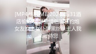 [MP4/381MB]2024-3-31酒店偷拍 大学生情侣周日约炮女友换上女仆装黑丝袜主人我来服侍您