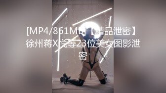 [MP4/861MB]【精品泄密】徐州蒋X悦等23位美女图影泄密