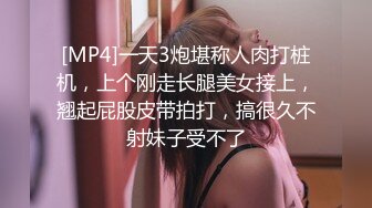 [MP4]一天3炮堪称人肉打桩机，上个刚走长腿美女接上，翘起屁股皮带拍打，搞很久不射妹子受不了