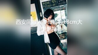 西安同城人妻母狗被18cm大屌暴操