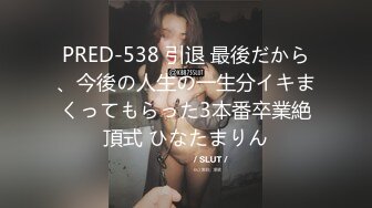 PRED-538 引退 最後だから、今後の人生の一生分イキまくってもらった3本番卒業絶頂式 ひなたまりん