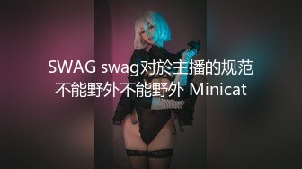 SWAG swag对於主播的规范不能野外不能野外 Minicat