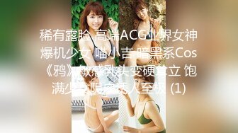 稀有露脸 高端ACG业界女神爆机少女 喵小吉 暗黑系Cos《鸦》敏感乳头变硬耸立 饱满少女阴户诱人至极 (1)