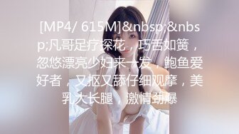 [MP4/ 615M]&nbsp;&nbsp;凡哥足疗探花，巧舌如簧，忽悠漂亮少妇来一发，鲍鱼爱好者，又抠又舔仔细观摩，美乳大长腿，激情劲爆