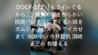 DOCP-172 「もうイッてるから…」童貞の僕をからかい挑発パンチラしてくるJ○妹をガムシャラピストンでイカせまく 永瀬ゆい 今井夏帆 須崎まどか 有棲るる