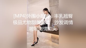 [MP4]外围小姐姐，丰乳翘臀极品尤物甜美温柔，沙发调情啪啪激情如火