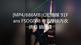 [MP4/686MB]扣扣傳媒 91Fans FSOG068 美乳學妹內衣誘惑 鍋鍋醬