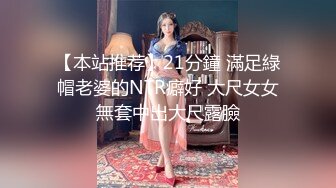 [MP4/548MB]海角社區泡良大神約操極品反差婊顏值女鄰居 老公剛走就來我家過夜被調教做母狗