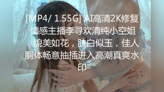 [MP4/ 1.55G] AI高清2K修复 情感主播李寻欢清纯小空姐，貌美如花，肤白似玉，佳人胴体畅意抽插进入高潮真爽水印