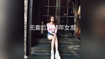 无套后入98年女友