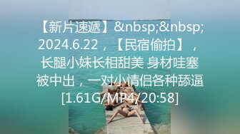 【新片速遞】&nbsp;&nbsp;2024.6.22，【民宿偷拍】，长腿小妹长相甜美 身材哇塞被中出，一对小情侣各种舔逼[1.61G/MP4/20:58]