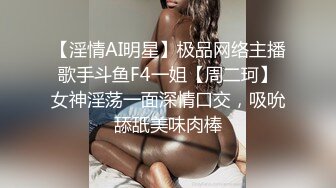 【淫情AI明星】极品网络主播歌手斗鱼F4一姐【周二珂】女神淫荡一面深情口交，吸吮舔舐美味肉棒