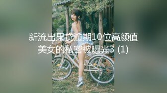 新流出果贷逾期10位高颜值美女的私密被曝光3 (1)