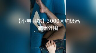 一路向西新人小哥《精准扶贫站街女》出租屋150元快餐豹纹文胸黑丝站街女时间到小哥也没射很不爽