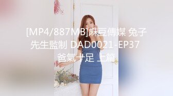 [MP4/887MB]麻豆傳媒 兔子先生監制 DAD0021-EP37 爸氣十足 上篇