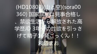 (HD1080P)(山と空)(sora00360) 国家試験に見事合格し、禁欲生活から解放された高学歴JD 3年分の性欲を引っさげて精子10発ごっくん！！渡辺まお