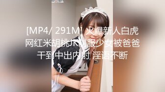 [MP4/ 291M] 火爆新人白虎网红米胡桃JK制服少女被爸爸干到中出内射 淫语不断