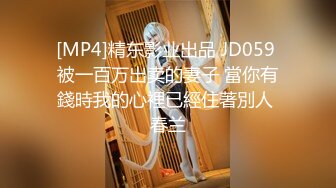 [MP4/638MB]香蕉傳媒 JDSY-121 美女抓奸，老公約炮老婆榨精