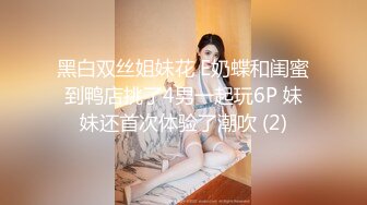 黑白双丝姐妹花 E奶蝶和闺蜜到鸭店挑了4男一起玩6P 妹妹还首次体验了潮吹 (2)