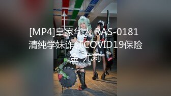 [MP4]皇家华人 RAS-0181 清纯学妹诈领COVID19保险金-尤莉