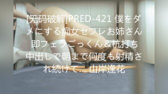 [无码破解]PRED-421 僕をダメにする痴女セフレお姉さん 即フェラごっくん＆杭打ち中出しで朝まで何度も射精され続けて… 山岸逢花