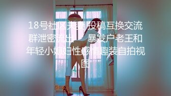 18号社区夫妻 投稿互换交流群泄密流出❤️暴发户老王和年轻小媳妇性感情趣装自拍视图