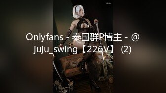 Onlyfans - 泰国群P博主 - @juju_swing【226V】 (2)