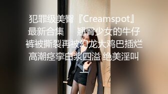 犯罪级美臀『Creamspot』最新合集❤️翘臀少女的牛仔裤被撕裂再被幻龙大鸡巴插烂 高潮痉挛白浆四溢 绝美淫叫 上