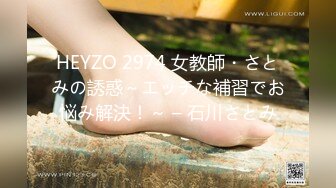 HEYZO 2974 女教師・さとみの誘惑～エッチな補習でお悩み解決！～ – 石川さとみ