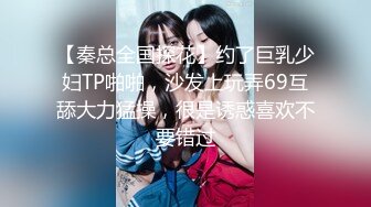 【秦总全国探花】约了巨乳少妇TP啪啪，沙发上玩弄69互舔大力猛操，很是诱惑喜欢不要错过