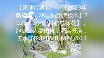 【新速片遞】⭐⭐⭐【2023年新模型，2K画质超清版本】2021.7.1，【91张总探花】，泡良，人妻出轨，酒店开房，无水印[2880MB/MP4/44:40]