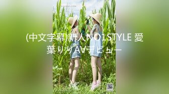 (中文字幕)新人NO1STYLE 愛葉りりAVデビュー