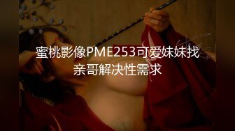 蜜桃影像PME253可爱妹妹找亲哥解决性需求