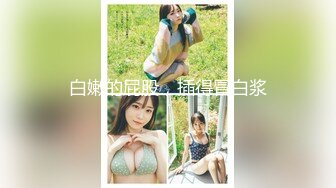 [MP4/293MB]糖心NANA-006清凉一夏下，下药后的肉体侍奉