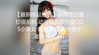 【最新极品抄底】多角度近景抄底偷拍 动漫展高颜可爱COS小美女 制服诱惑 妹子各个都是极品 (3)