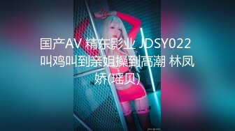 国产AV 精东影业 JDSY022 叫鸡叫到亲姐操到高潮 林凤娇(瑶贝)