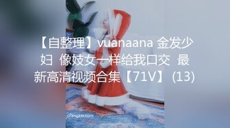 【自整理】vuanaana 金发少妇  像妓女一样给我口交  最新高清视频合集【71V】 (13)