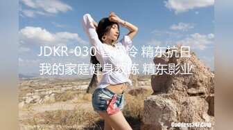 JDKR-030 香月怜 精东抗日 我的家庭健身教练 精东影业