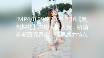 [MP4/0.99G]2024.2.16【利哥探花】白嫩大胸人妻，娇嗔不断风骚异常，猛男战力持久