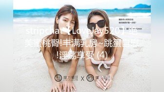 stripchat【LoveJay520】绝美蜜桃臀!丰满乳房~跳蛋自慰!淫荡享受 (4)