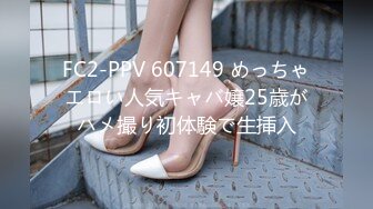 FC2-PPV 607149 めっちゃエロい人気キャバ嬢25歳がハメ撮り初体験で生挿入