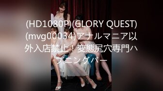 (HD1080P)(GLORY QUEST)(mvg00034)アナルマニア以外入店禁止！変態尻穴専門ハプニングバー