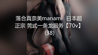 落合真奈美manami⭐日本超正宗 莞式一条龙服务【70v】 (38)